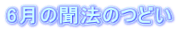 6月の聞法のつどい