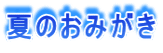 夏のおみがき