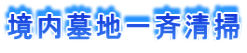 境内墓地一斉清掃
