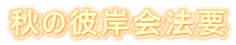 秋の彼岸会法要