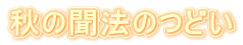 秋の聞法のつどい