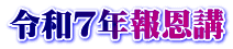 令和７年報恩講
