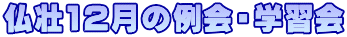 仏壮12月の例会・学習会