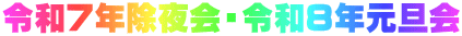 令和７年除夜会・令和８年元旦会