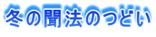 冬の聞法のつどい