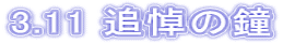 3.11 追悼の鐘