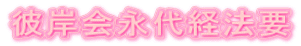 彼岸会永代経法要
