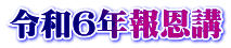 令和6年報恩講