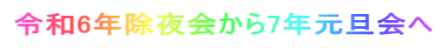 令和6年除夜会から7年元旦会へ
