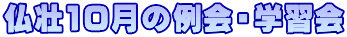 仏壮10月の例会・学習会