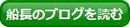 寿々木丸キャプテンブログ