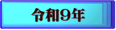令和9年
