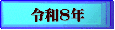 令和8年
