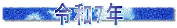 令和7年