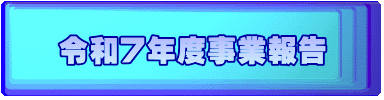 �ߘa�V�N�x���ƕ�