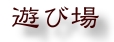 遊び場