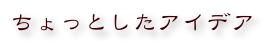 ちょっとしたアイデア