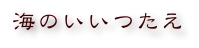 海のいいつたえ