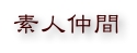 素人仲間