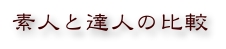 素人と達人
