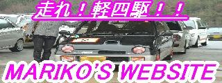 mariko's WEBSITE